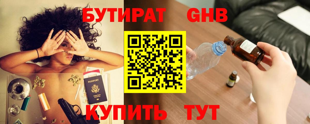 БУТИРАТ 1.4BDO Сорочинск