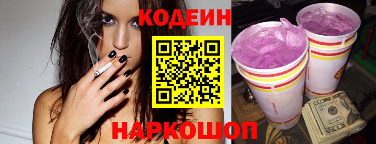 Кодеиновый сироп Lean Purple Drank  Вход с VPN  Сорочинск 